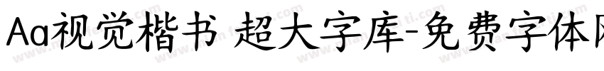 Aa视觉楷书 超大字库字体转换